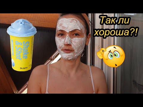 Видео: Релакс-видео. Тестирую знаменитую маску Dr. Jart+ SHAKING RUBBER HYDRO SHOT.