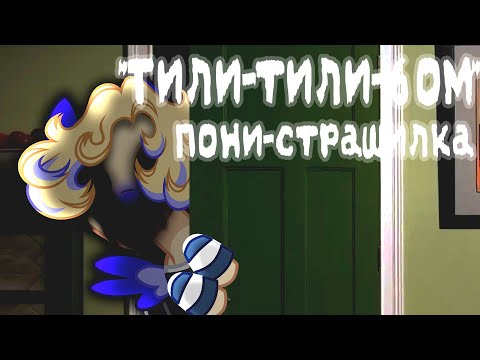 Видео: Пони страшилка "Тили-тили-бом" / Анимация