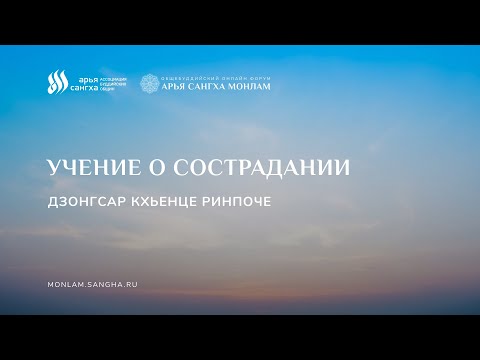 Видео: Дзонгсар Кхьенце Ринпоче. Учение о сострадании.