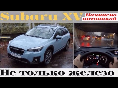 Видео: Subaru XV - полный привод Субару и много электроники