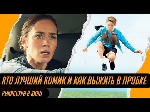 Видео: Режиссёр о создании напряжения, дорогом розыгрыше, кокосах и ковбоях