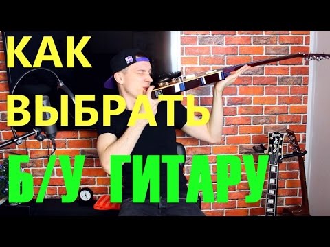 Видео: КАК ВЫБРАТЬ Б/У ГИТАРУ! ЧТО ДЕЛАТЬ С ПЕРВОЙ ГИТАРОЙ!