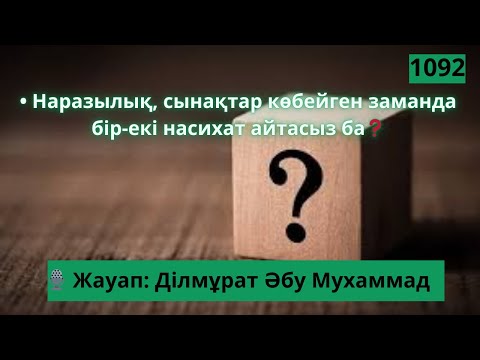 Видео: Наразылық, сынақтар көбейген заманда бір-екі насихат айтасыз ба❓ Ділмұрат Әбу М #насихат #сынақ