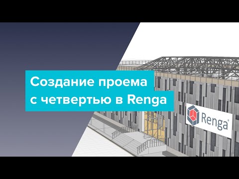 Видео: Создание проема с четвертью в Renga.
