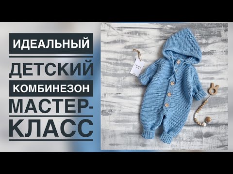 Видео: ИДЕАЛЬНЫЙ ДЕТСКИЙ КОМБИНЕЗОН/ПОДРОБНЫЙ МАСТЕР-КЛАСС