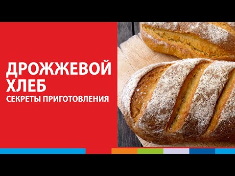 Видео: Дрожжевой хлеб - секреты приготовления с использованием шкафа Polair Bakery #полаир #polair