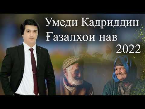 Видео: Умеди Кадриддин " Газалхои нав " 2022 || Umedi Qadriddin " Gazalhoi nav " 2022