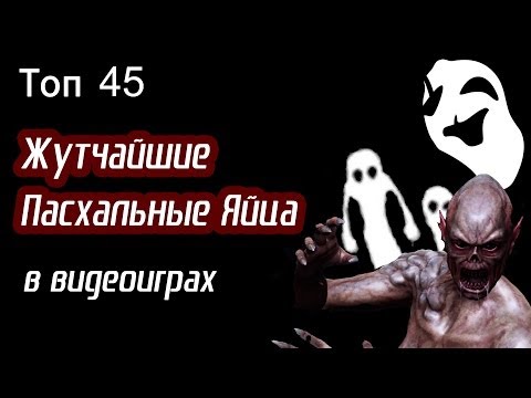 Видео: Топ 45 Жутчайших Пасхалок (перевод)
