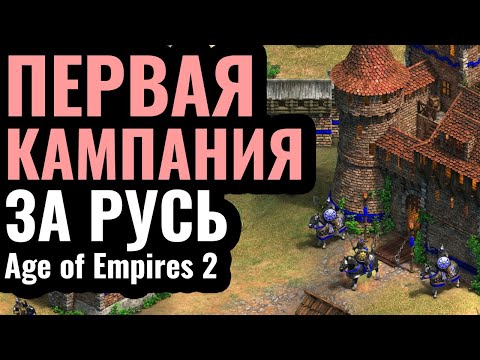 Видео: ВПЕРВЫЕ за 25 лет: Кампания за РУСЬ в Age of Empires 2. Сценарий Мстислава Удатного (1203 г.)