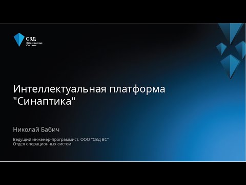 Видео: Интеллектуальная платформа «Синаптика»