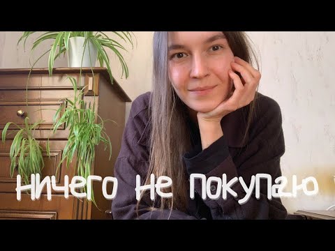 Видео: Год без покупок. Начало