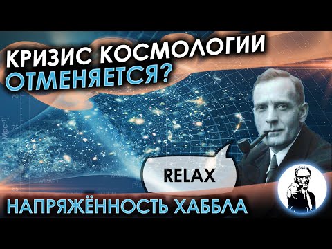 Видео: Кризис космологии отменяется?! (Напряжённость Хаббла)