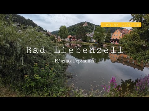 Видео: Прекрасный южный Немецкий город Bad Liebenzell Schwarzwald.