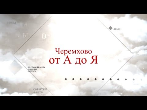 Видео: Черемхово от А до Я  Чулочная фабрика.