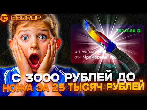 Видео: НОВАЯ РУБРИКА НА GGDROP! С 3000 РУБЛЕЙ ДО НОЖА ЗА 25к РУБЛЕЙ! ПОЛУЧИТСЯ ЛИ СДЕЛАТЬ НОЖ НА ГГДРОП