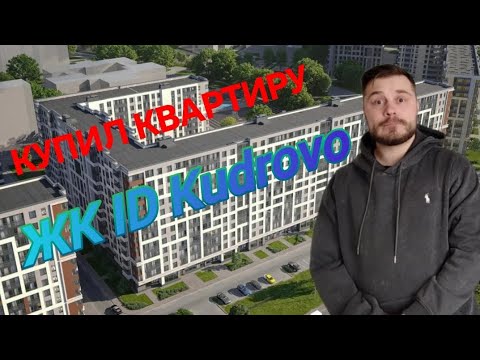 Видео: Виталий купил квартиру в ЖК ID Kudrovo. Обзор квартиры и отзывы о Кудрово.