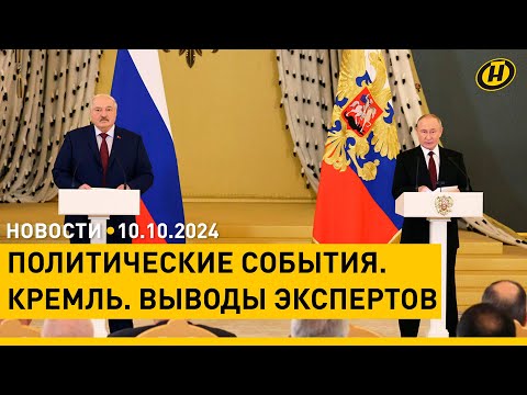 Видео: Эксперты О ПОЛИТИЧЕСКИХ СОБЫТИЯХ В КРЕМЛЕ/ уголовные дела/ КАКИЕ ЗАПАСЫ НАДО СДЕЛАТЬ БЕЛОРУСАМ