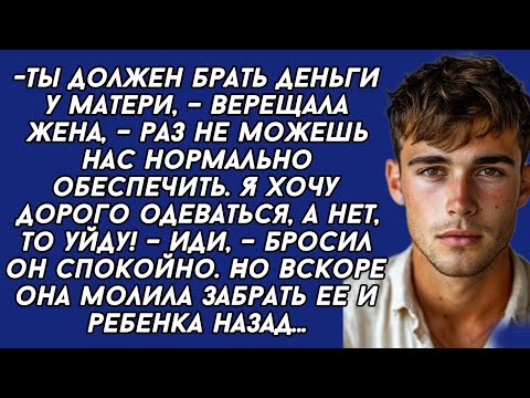 Видео: -Ты должен брать деньги у матери, – верещала жена, – раз не можешь нас нормально обеспечить.