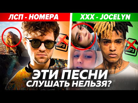 Видео: ПЕСНИ КИЛЛЕРЫ | Эти ТРЕКИ Стоит ЗАПРЕТИТЬ? | ЛСП - Номера, XXXTENTACION - JOCELYN и т.д.