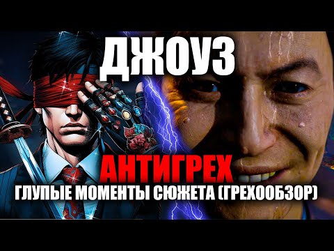 Видео: АНТИГРЕХ на ДЖОУЗ в Mortal Kombat 1