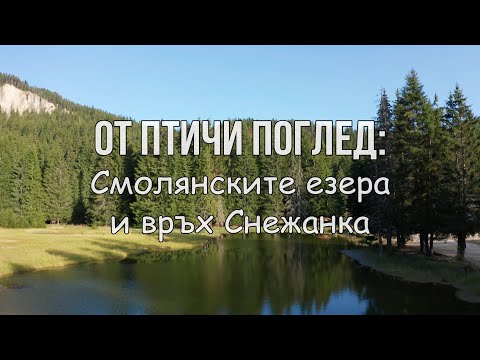 Видео: Смолянските езера и връх Снежанка, Родопите / Smolyan lakes & Snezhanka peak, Rhodopes, Bulgaria