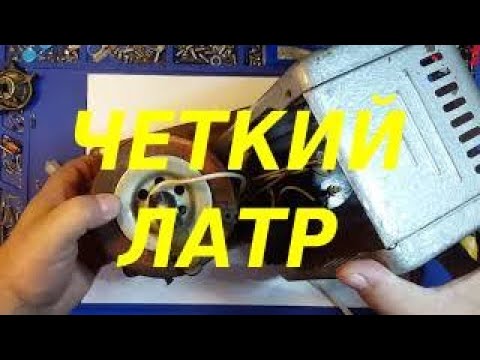 Видео: Делаю ЛАТР - проще некуда !