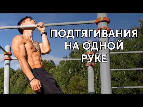 Видео: ПОДТЯГИВАНИЯ НА ОДНОЙ РУКЕ! Лучшие подводящие упражнения! | neofit 46