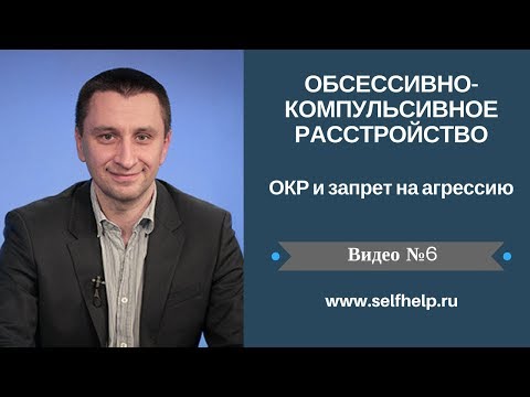 Видео: ОКР. Видео 6. ОКР и запрет на агрессию.