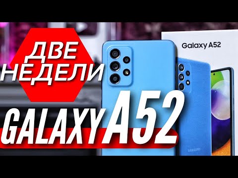 Видео: Две недели с GALAXY A52. Все нюансы, плюсы и минусы. Обзор и опыт использования