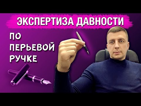 Видео: ПЕРЬЕВАЯ РУЧКА - ЭКСПЕРТИЗА ДАВНОСТИ