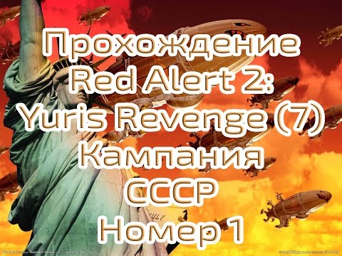 Видео: Прохождение Red Alert 2: Yuris Revenge. Часть 7. Кампания СССР, (1) Эксперт. 720р