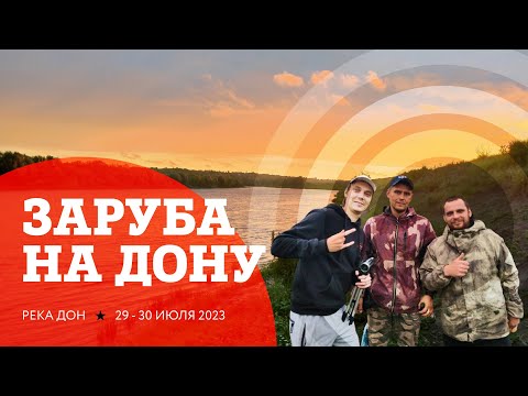 Видео: Отличный клев лещей на Дону на зарубе