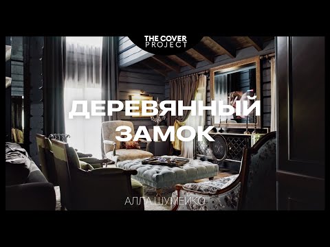Видео: Деревянный дом с атмосферой французского замка // Алла Шумейко