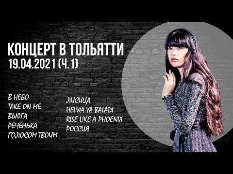 Видео: 2021.04.19. Диана Анкудинова (Diana Ankudinova). г.Тольятти. Сольный концерт. Часть 1.