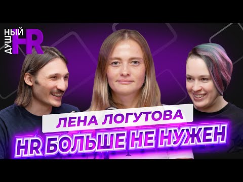 Видео: ДУШНЫЙ HR — HR БОЛЬШЕ НЕ НУЖЕН