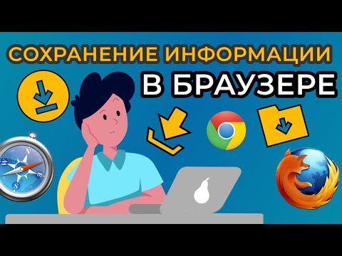 Видео: Как сохранить данные в браузере | ВСЕ СПОСОБЫ сохранения данных