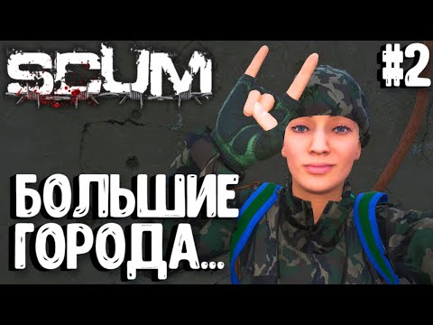 Видео: БОЛЬШИЕ ГОРОДА.. ВАСИЛИСА - СОЛО ВЫЖИВАНИЕ В SCUM 2024! #2