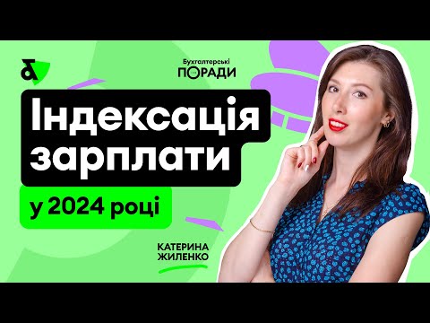 Видео: Індексація зарплати у 2024 році