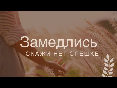 Видео: Медленная жизнь.  Как спешка вредит нам?