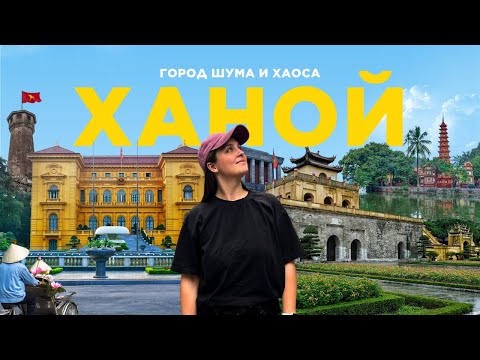 Видео: ВЬЕТНАМ: ХАНОЙ – стоит ли ехать? Наш опыт жизни в столице