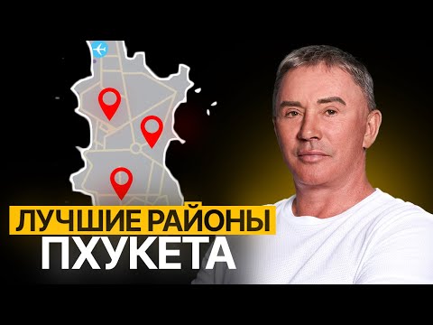 Видео: Все что вам НУЖНО знать про Районы Пхукета! Лучшие районы Пхукета для инвестиций в Недвижимость