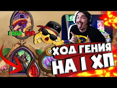 Видео: 🎤⭐ГЕНИАЛЬНЫЙ ХОД НА 1 ХП ВЫЙГРАЛ МНЕ ИГРУ!🔥| Hearthstone Поля Сражений