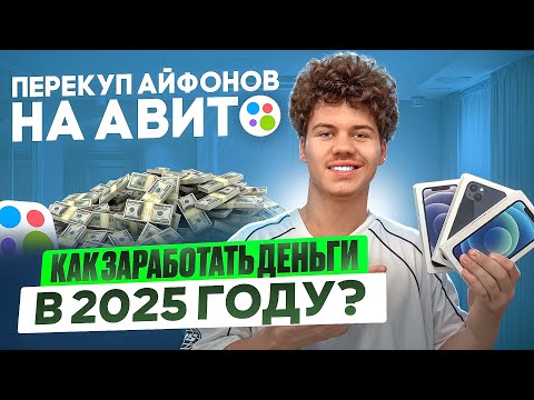 Видео: Как заработать деньги в 2025 году?! | Перекуп айфонов на Авито - Актуально? | + Розыгрыш