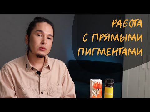 Видео: РАБОТА С ПРЯМЫМИ ПИГМЕНТАМИ | Бесплатный урок