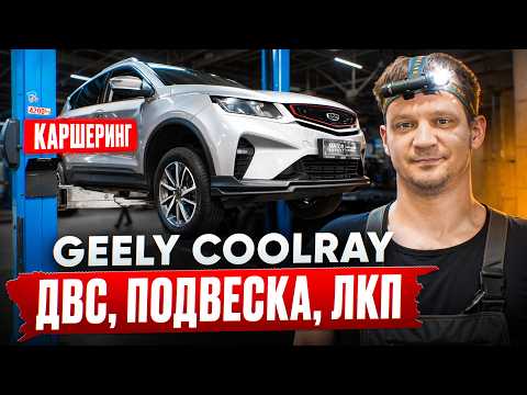 Видео: GEELY COOLRAY из под КАРШЕРИНГА: ПРОВЕРКА НА СЕРВИСЕ