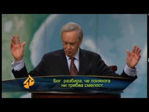Видео: „ПРИЗИВ ЗА СМЕЛОСТ" - Д-р Чарлз Стенли