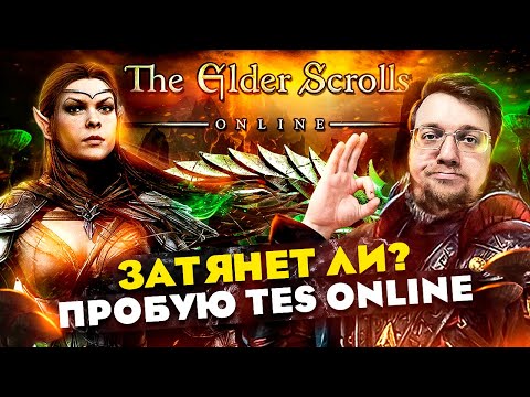 Видео: Затянет ли? Пробую TES online. ОБЗОР от новичка // Стоит ли играть в 2023?