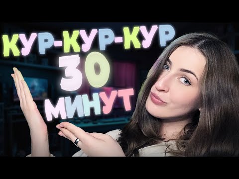 Видео: Долгожданный КУР-КУР-КУР для моих подписчиков! | ASMR
