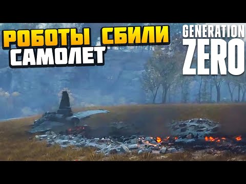 Видео: РОБОТЫ СБИЛИ САМОЛЕТ - Generation Zero #3 - AlexFresh и Механик