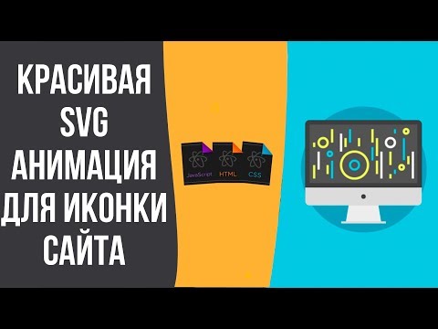 Видео: SVG-анимация | Быстро и легко